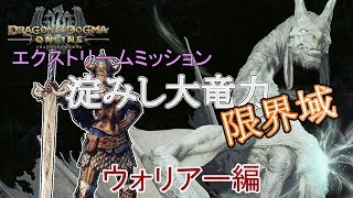 【DDON】 EM 淀みし大竜力・限界域　初日クリア分　ウォリ[14.33.99]