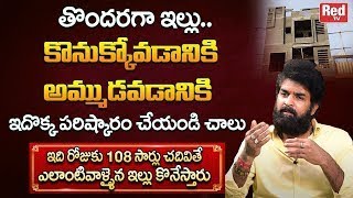 108 సార్లు ఇది చదివితే ఎలాంటి వాళ్ళైన ఇల్లు కొనేస్తారు   Buying Home Remedies   Vikramaditya   RedTv