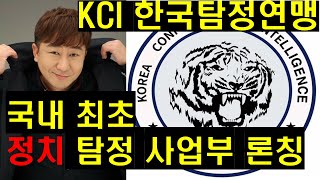 탐정 KCI 국내최초 정치탐정사업부 론칭, KCI 탐정사 KCI 한국탐정연맹이 대한민국 탐정을 선도하겠습니다. 임병수 탐정