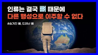 당신이 몰랐던 뼈에 대한 과학 지식｜숨겨진 뼈, 드러난 뼈