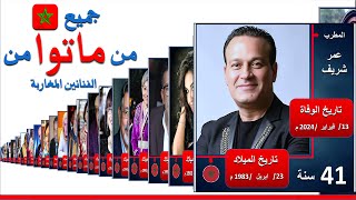 جميع وفيات الممثلين المغاربة مع الصور |  وفيات الفنانين المغربيين | الممثلين المغاربة المتوفين