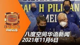 20211106 八度空间华语新闻网络同步直播