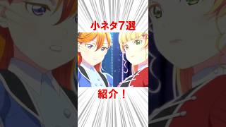 【Dazzling Game】小ネタ７選紹介！【ラブライブ！スーパースター‼３期】#shorts #lovelive  #liella