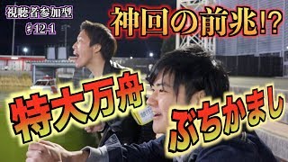 【競艇・ボートレース】視聴者さんと予想舟券バトル！いきなり万舟的中！？蒲郡G1で勝負！#12-1