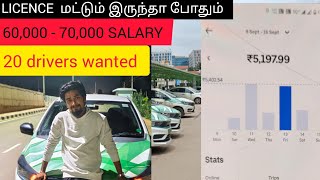 LICENCE மட்டும் இருந்தா போதும், 60000 to95000 per month சம்பாதிக்கலாம் 20 drivers wanted#uberdriver