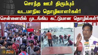 சொந்த ஊர் திரும்பும் வடமாநில தொழிலாளர்கள்! முடங்கிய கட்டுமான தொழில்கள்! அரசுக்கு இழப்பு!