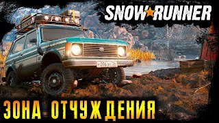 ЗОНА ОТЧУЖДЕНИЯ ☢️ ДОН ☢️ 2K ☢️ SNOWRUNNER l 27.01.2023