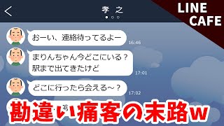 【キャバ嬢と痛客】自分に気があると勘違いした痛客が暴走した結果ww【すかっとライン】