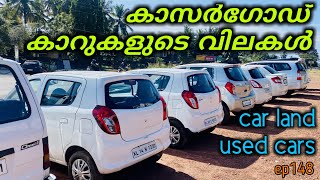 Used cars in Kasaragod കാസർഗോട്ടെ കാറുകളുടെ വിലവിവരം | Car land used cars |Road Master By Manu ep148