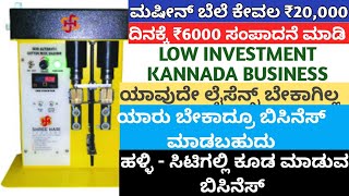 ದಿನಕ್ಕೆ ₹6,000 ಸಂಪಾದನೆ ಮಾಡಿ / ಮನೆಯಲ್ಲಿ ಶುರೂ ಮಾಡಿ / Business Ideas in Kannada 2022