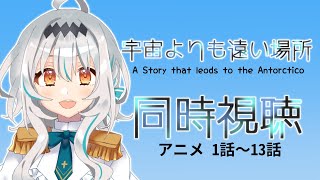 【同時視聴/初見】アニメ「宇宙よりも遠い場所(1話～13話)」を一緒に観よう！🐧❄【個人Vtuber/星宮ゆい】