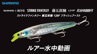 【水中ルアー動画】ストライクファンタジー 藤五郎鰯 129F フラッシュブースト