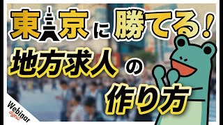 地方企業が求人で東京の企業に勝つには？【ウェビナーダイジェスト】