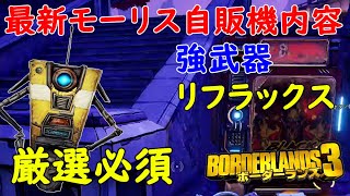 Borderlands3【ボーダーランズ3】強武器‼リフラックスを厳選しよう【最新モーリスのブラックマーケット位置】厳選必須‼