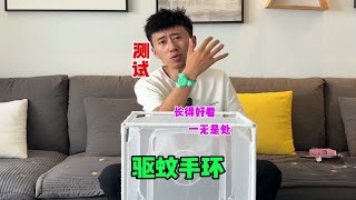 测试“驱蚊手环”据说孩子手上戴上它就不怕蚊子叮咬了？是真的吗