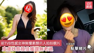 前TVB性感女神無懼素顏示人拍扮靚片　皮膚狀態極佳獲讚無老過｜01娛樂