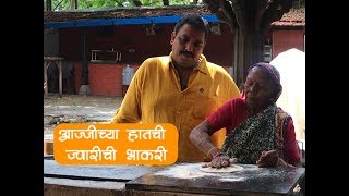 आज्जीच्या  हातची ज्वारीची भाकरी | How to make Bhakri | Aajichya hatch bhakri | Jwarichi Bhakri