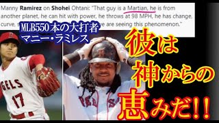 大谷翔平をMLB通算555本の大打者マニー・ラミレスが大絶賛！その表現が的確で素晴らしいと話題に！【海外の反応】（すごいぞJAPAN!）