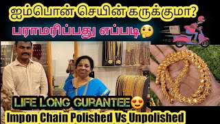 ஐம்பொன் செயின் /Polish Vs Unpolish/செயின் கருக்குமா?Life Long Gurantee/Courier Available