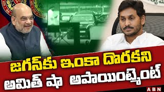 జగన్ కు ఇంకా దొరకని అమిత్ షా  అపాయింట్మెంట్ || Jagan met PM Modi.. || ABN Telugu