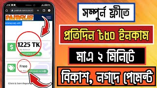 সম্পুর্ন ফ্রিতে প্রতিদিন ৫০ টাকা ইনকাম | Free income site 2023 bangladesh | online income bd