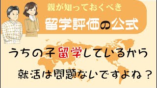 就活_留学をESに書く前に見る_企業は「留学」をこんな公式で評価する_たとえ短期でもこう書けばよい