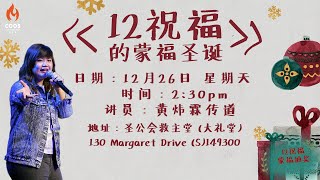 圣诞布道会 // 2021年12月26日