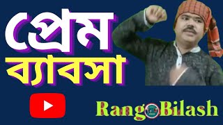 Prem Babosha l প্রেম ব্যবসা l RangBilash l New Bangla Folk Song 2022 l রংবিলাস l New Baul Song 2022