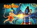 శివుని కోపం - Telugu Divine Story | Telugu Kathalu | Moral Stories in Telugu |RDC Divine