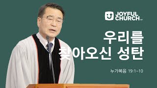 [늘기쁜교회 주일설교] 우리를 찾아오신 성탄 | 12/08/24