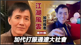 《加代傳奇》第294集：加代打服通遼大社會 #一口氣看完 #小說 #故事