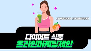 다이어트 식품 온라인 마케팅 이렇게 해보시는 거 어떠세요? / 현직 마케터의 팁을 알려드립니다 /