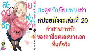 สปอยสะดุดรักยัยแฟนเช่าเล่มที่ 20 คำสารภาพที่แท้จริงของคาสึยะกับการติดสถานะหมอลำมามิจัง