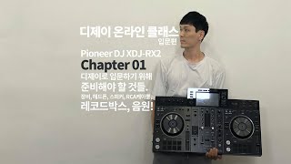 Chapter 01 디제이로 입문하기 위해 준비해야 할 것들. 장비, 헤드폰, 스피커, RCA케이블, 레코드박스, 음원! (디제이 온라인 클래스 XDJ-RX2 입문편)