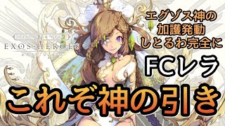 【エグゾスヒーローズ】ガチャ＆雑談/この頻度で再び神引き！FCレラ契約いきます！潜力解放とか…早いな新システム投入！/フェイトコア/マリンホーク/竜帝の騎士団【EXOS HEROES】