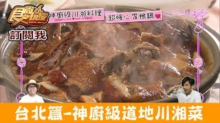 【台北】大地酒店「奇岩一號」吃神廚級道地川湘菜！食尚玩家