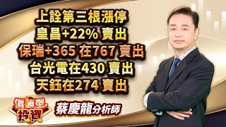 中視【價值型投資】20240506 #蔡慶龍：上詮第三根漲停 皇昌+22% 賣出 保瑞+365 在767 賣出 台光電在430 賣出 天鈺在274 賣出 #中視 #中視新聞 #蔡慶龍 #摩爾證券投顧