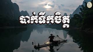 បាក់ទឹកចិត្ត | ស៊ន សារ៉ុង