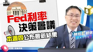 市場聚焦本週Fed利率決策會議 | 景氣燈號連5藍 | 台積電攜手本田攻車用晶片《財經E起來 #5》