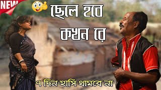 ছেলে হবে কখন রে || Adhir mondal new ponchoros 2022 || অধীর মন্ডলের নতুন পঞ্চরস ২০২২!  #adir_mondol