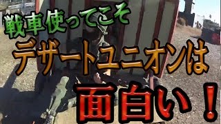 【サバゲー】#18 バッカスの撃ち納めだよ！全員じゃないけど集合ｗｗｗ　　グッサンのサバゲー戦記　ＩＮ　デザートユニオンsurvival games japan