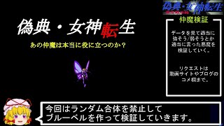 PC98版『偽典・女神転生』あの仲魔は本当に役に立つのか5