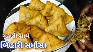 Bihari Samosa Recipe| સૂરત ના ફેમસ ખાટી-મીઠી સાથે બિહારી સમોસા| Bihari Samosa Banavani Rit| Samosa