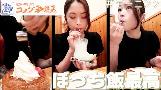 【コメダ珈琲】朝からシロノワールレギュラーサイズ1人で食べちゃう女#shorts