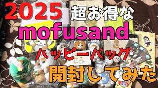 2025ねん モフサンド　mofusand　ハッピーバッグ　開封してみた！