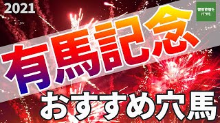 【有馬記念2021】おすすめ穴馬紹介