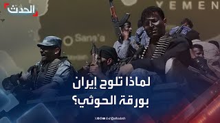 لماذا تلوح إيران بورقة الحوثي في الوقت الذي تترقب فيه رفع العقوبات؟