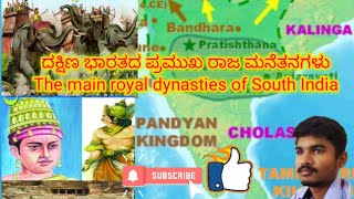 ದಕ್ಷಿಣ ಭಾರತದ ಪ್ರಮುಖ ರಾಜ ಮನೆತನಗಳು  The main royal dynasties of South India