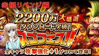 トレクル　スゴフェス2200万DL　赤紙リベンジ編　ワンピース