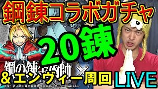 【モンスト】鋼の錬金術師コラボガチャ20連＆エンヴィー運極作成周回　生放送【ハガレンコラボ】